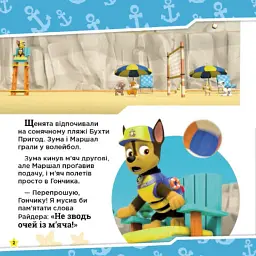 Щенячий Патруль. Історії. Щенята рятують морську істоту