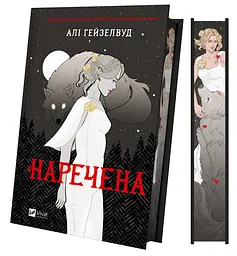 Наречена - Алі Гейзелвуд - мініатюра 2