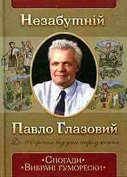 Незабутній Павло Глазовий. Спогади. Вибрані гуморески - мініатюра 2