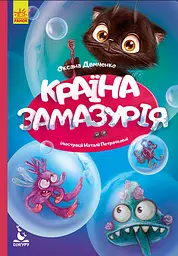 Країна Замазурія - Оксана Демченко