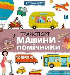 Я пізнаю світ. Транспорт і машини-помічники