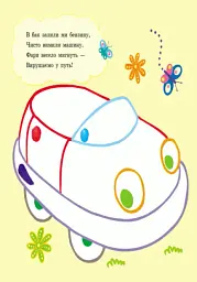 Пальчикові малювалки. Бі-бі машина - мініатюра 2