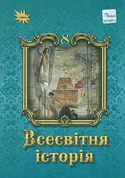 Всесвітня Історія 8 кл. Підручник ( НУШ ) 2026