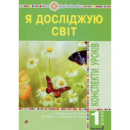 Я досліджую світ. 1 клас. Конспекти уроків. Частина 2 - Наталія Шост