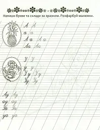 Прописи. Пишемо букви і склади 4+ - Лілія Гуменна - мініатюра 3