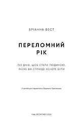 Переломний рік. 365 днів, щоб стати людиною, якою ви справді хочете бути - мініатюра 3