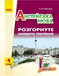 Англійська мова. 4 клас. Розгорнуте календарне планування до підручника Start Up!