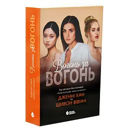 Вогонь за вогонь - Дженні Хан | Readberry, книга українською, нова, м'яка