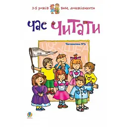Час читати. Читаночка №3 - Любов Романенко