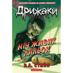 Дрижаки. Ніч живих ляльок - Р. Л. Стайн