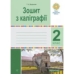 Зошит з каліграфії. 2 клас - Тамара Дюдюнова - мініатюра 1