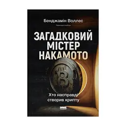 Книга Загадковий містер Накамото. Хто насправді створив крипту - Бенджамін Воллес Наш Формат (9786178650858)
