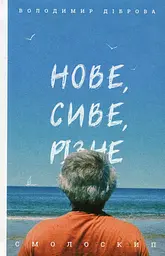 Нове, сиве, різне - Володимир Діброва