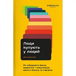 Люди покупают у людей. Как построить бренд, маркетинг и коммуникацию малого бизнеса и стартапов - Юлия Колесник