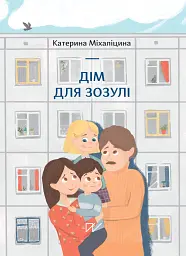 Дім для зозулі - Катерина Міхаліцина