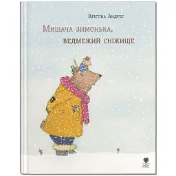 Мишача зимонька, ведмежий снежище