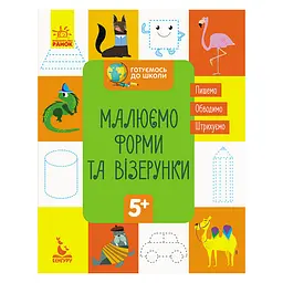 Готуємось до школи Прописи Малюємо форми та візерунки 822003 16 сторінок