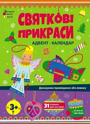 Святкові прикраси АРТ