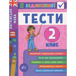 Я відмінник! Англійська мова. Тести. 2 клас - Юлія Чіміріс