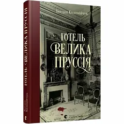 Готель "Велика Пруссія" - Богдан Коломійчук | Видавництво Старого Лева, книга українською, нова, тверда