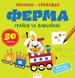 Прописи-тренажер: Ферма