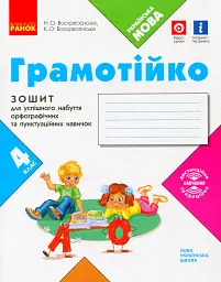 Грамотійко. 4 клас. Зошит для успішного набуття орфографічних та пунктуаційних навичок