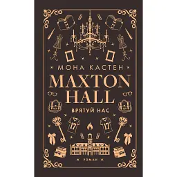 Макстон-хол. Книга 3: Врятуй нас - Мона Кастен