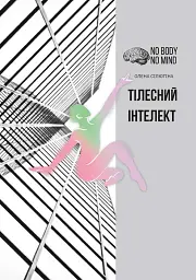 Тілесний інтелект