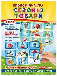Економічна гра. Вивчаємо сезонні товари