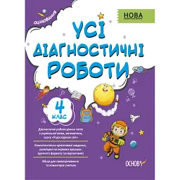 Оцінювання. Усі діагностичні роботи. 4 клас -