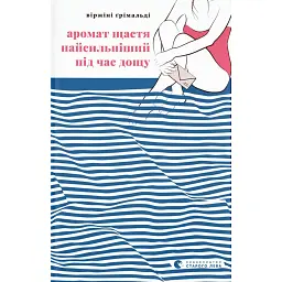 Аромат щастя найсильніший під час дощу - Віржіні Грімальді - мініатюра 1