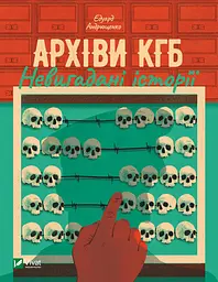 Архіви КГБ. Невигадані історії - Едуард Андрющенко