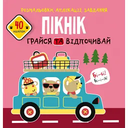 Розмальовки, аплікації, завдання. Пікнік. Грайся та відпочивай. 40 наліпок - - мініатюра 1
