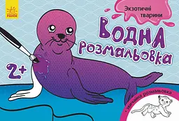 Розмальовка дитяча водна Ranok Creative Екзотичні тварини 8 сторінок (RN-250-N-772)