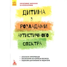 Інклюзивне навчання за нозологіями. Дитина з розладами аутистичного спектра - Алла Душка - мініатюра 1