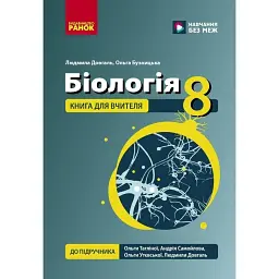 Біологія. 8 клас. Книга для вчителя - Людмила Довгаль