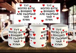 Чашка "Тут могло бути вінішко, але сьорбай чай кума" 330 мл