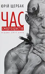 Час смертохристів: Міражі 2077 року - Юрій Щербак