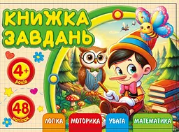 Розмальовка з аплікацією А6 альбом відкривається диз.25213