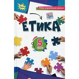 Етика 5 клас - Євген Ашортіа