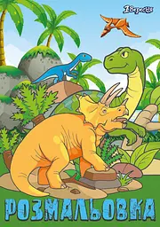Розмальовка А4 1 Вересня "Dinosaurs 2" - мініатюра 1
