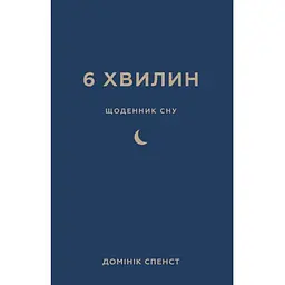 6 хвилин. Щоденник сну, який навчить швидко засинати й прокидатися бадьорим - Домінік Спенст BookChef (9786175482490)