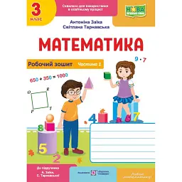 Математика. 3 клас. Робочий зошит. Частина 1 (до підручника А. Заїки, С. Тарнавської) - Світлана Тарнавська