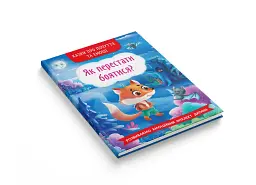 Казки про почуття та емоції. Як перестати боятися? - мініатюра 2