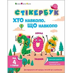 Стікербук: Хто навколо? Що навколо? (515115)