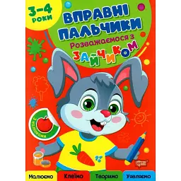 Вправні пальчики. 3-4 роки. Розважаємося з зайчиком - Оксана Алліна