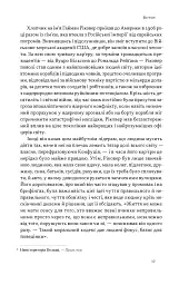 Час для гідності. Справедливість у несправедливому світі - Раян Голідей - мініатюра 12