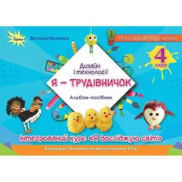 Дизайн і технології. 4 клас. "Я-Трудівничок". Альбом-посібник - Вікторія Молочко