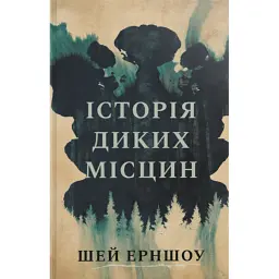 Історія диких місцин - Шей Ерншоу