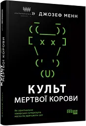 Культ мертвої корови - мініатюра 2